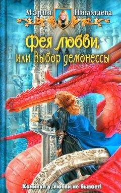 Мария Николаева - Фея любви, или Выбор демонессы - Читать 📖 Читать онлайн 👀 Читаемые книги читать онлайн бесплатно 🔥 booksread-online.com
