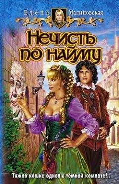 Елена Малиновская - Нечисть по найму - Читать 📖 Читать онлайн 👀 Читаемые книги читать онлайн бесплатно 🔥 booksread-online.com