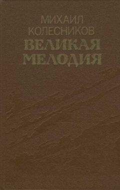 Михаил Колесников - Великая мелодия (сборник) - Читать 📖 Читать онлайн 👀 Читаемые книги читать онлайн бесплатно 🔥 booksread-online.com