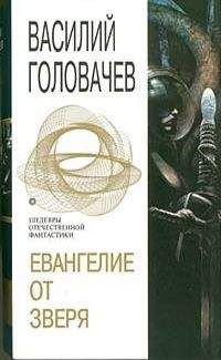 Василий Головачев Головачев - ЕВАНГЕЛИЕ ОТ ЗВЕРЯ - Читать | Читать онлайн | Читаемые книги читать онлайн бесплатно | booksread-online.com