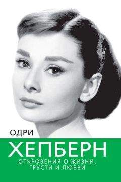 Софья Бенуа - Одри Хепберн. Откровения о жизни, грусти и любви - Читать 📖 Читать онлайн 👀 Читаемые книги читать онлайн бесплатно 🔥 booksread-online.com