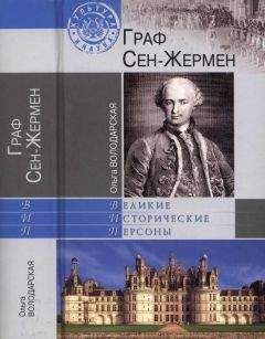 Ольга Володарская - Граф Сен-Жермен - Читать 📖 Читать онлайн 👀 Читаемые книги читать онлайн бесплатно 🔥 booksread-online.com