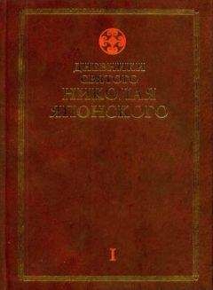 Николай Японский - Дневники св. Николая Японского. Том Ι - Читать 📖 Читать онлайн 👀 Читаемые книги читать онлайн бесплатно 🔥 booksread-online.com