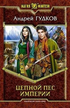 Андрей Гудков - Цепной пес империи - Читать 📖 Читать онлайн 👀 Читаемые книги читать онлайн бесплатно 🔥 booksread-online.com