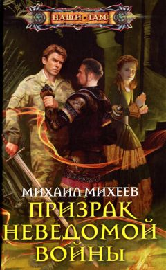 Михаил Михеев - Призрак неведомой войны - Читать 📖 Читать онлайн 👀 Читаемые книги читать онлайн бесплатно 🔥 booksread-online.com