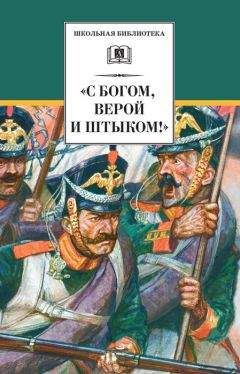 Сборник - «С Богом, верой и штыком!» Отечественная война 1812 года в мемуарах, документах и художественных произведениях - Читать 📖 Читать онлайн 👀 Читаемые книги читать онлайн бесплатно 🔥 booksread-online.com