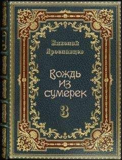 Николай Ярославцев - Вождь из сумерек 3 - Читать | Читать онлайн | Читаемые книги читать онлайн бесплатно | booksread-online.com