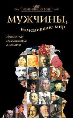 Татьяна Виноградова - Мужчины, изменившие мир - Читать | Читать онлайн | Читаемые книги читать онлайн бесплатно | booksread-online.com