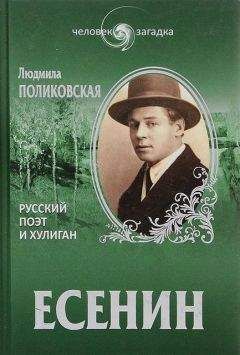 Людмила Поликовская - Есенин. Русский поэт и хулиган - Читать 📖 Читать онлайн 👀 Читаемые книги читать онлайн бесплатно 🔥 booksread-online.com