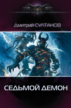 Дмитрий Султанов - Седьмой, Демон - Читать 📖 Читать онлайн 👀 Читаемые книги читать онлайн бесплатно 🔥 booksread-online.com