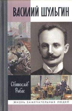 Святослав Рыбас - Василий Шульгин: судьба русского националиста - Читать 📖 Читать онлайн 👀 Читаемые книги читать онлайн бесплатно 🔥 booksread-online.com