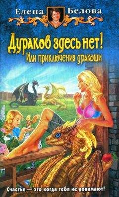 Елена Белова - Дураков здесь нет! Или приключения дракоши - Читать 📖 Читать онлайн 👀 Читаемые книги читать онлайн бесплатно 🔥 booksread-online.com