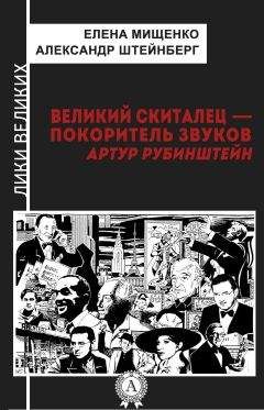 Александр Штейнберг - Великий скиталец-покоритель звуков. Артур Рубинштейн - Читать 📖 Читать онлайн 👀 Читаемые книги читать онлайн бесплатно 🔥 booksread-online.com