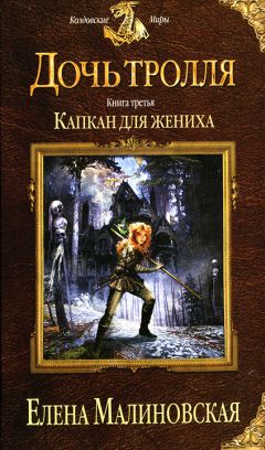 Елена Малиновская - Капкан для жениха - Читать 📖 Читать онлайн 👀 Читаемые книги читать онлайн бесплатно 🔥 booksread-online.com