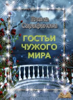 Елена Сарафанова - Гостьи чужого мира - Читать 📖 Читать онлайн 👀 Читаемые книги читать онлайн бесплатно 🔥 booksread-online.com