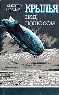 Умберто Нобиле - Крылья над полюсом - Читать 📖 Читать онлайн 👀 Читаемые книги читать онлайн бесплатно 🔥 booksread-online.com