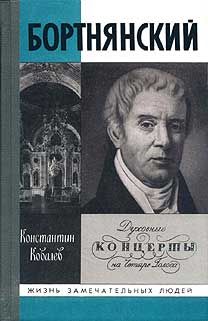 Константин Ковалев - Бортнянский - Читать 📖 Читать онлайн 👀 Читаемые книги читать онлайн бесплатно 🔥 booksread-online.com