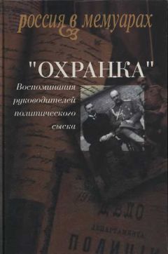Александр Герасимов - «Охранка». Воспоминания руководителей охранных отделений. Том 2 - Читать | Читать онлайн | Читаемые книги читать онлайн бесплатно | booksread-online.com