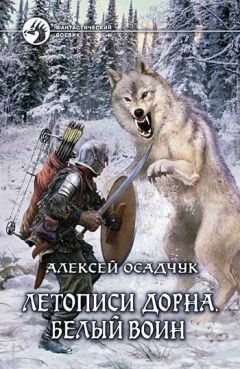 Алексей Осадчук - Летописи Дорна. Белый воин - Читать 📖 Читать онлайн 👀 Читаемые книги читать онлайн бесплатно 🔥 booksread-online.com