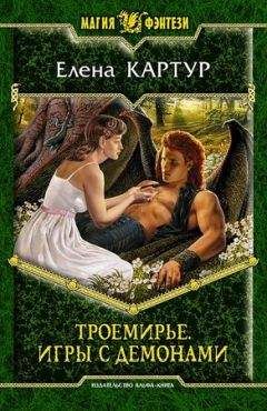 Елена Картур - Троемирье. Игры с демонами. - Читать 📖 Читать онлайн 👀 Читаемые книги читать онлайн бесплатно 🔥 booksread-online.com