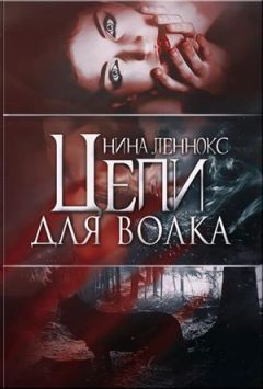 Нина Леннокс - Цепи для волка. - Читать 📖 Читать онлайн 👀 Читаемые книги читать онлайн бесплатно 🔥 booksread-online.com