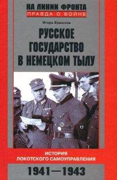 Игорь Ермолов - Русское государство в немецком тылу - Читать 📖 Читать онлайн 👀 Читаемые книги читать онлайн бесплатно 🔥 booksread-online.com