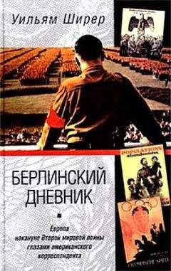 Уильям Ширер - Берлинский дневник. Европа накануне Второй мировой войны глазами американского корреспондента - Читать 📖 Читать онлайн 👀 Читаемые книги читать онлайн бесплатно 🔥 booksread-online.com