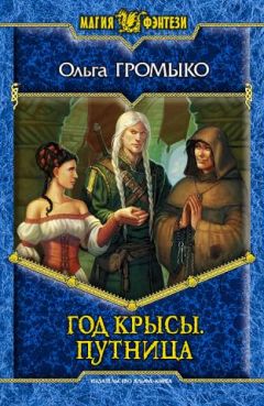 Ольга Громыко - Год Крысы. Путница. - Читать 📖 Читать онлайн 👀 Читаемые книги читать онлайн бесплатно 🔥 booksread-online.com