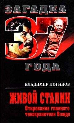 Владимир Логинов - Живой Сталин. Откровения главного телохранителя Вождя - Читать Читать онлайн Читаемые книги читать онлайн бесплатно booksread-online.com