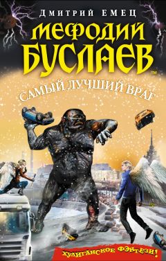 Дмитрий Емец - Самый лучший враг - Читать | Читать онлайн | Читаемые книги читать онлайн бесплатно | booksread-online.com