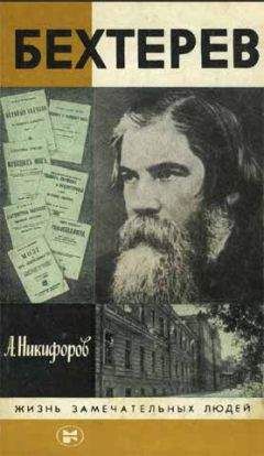Анатолий Никифоров - Бехтерев - Читать 📖 Читать онлайн 👀 Читаемые книги читать онлайн бесплатно 🔥 booksread-online.com