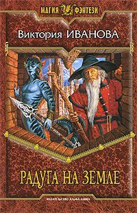 Виктория Иванова - Радуга на земле - Читать 📖 Читать онлайн 👀 Читаемые книги читать онлайн бесплатно 🔥 booksread-online.com