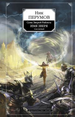Ник Перумов - Имя Зверя. Том 1. Взглянуть в бездну - Читать | Читать онлайн | Читаемые книги читать онлайн бесплатно | booksread-online.com
