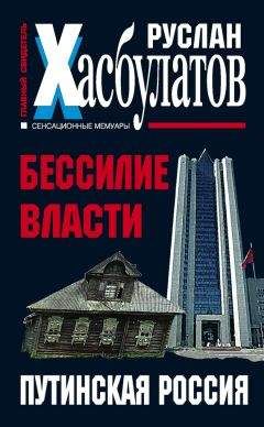 Руслан Хасбулатов - Бессилие власти. Путинская Россия - Читать 📖 Читать онлайн 👀 Читаемые книги читать онлайн бесплатно 🔥 booksread-online.com