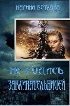Марина Котлова - Не родись заклинательницей - Читать 📖 Читать онлайн 👀 Читаемые книги читать онлайн бесплатно 🔥 booksread-online.com