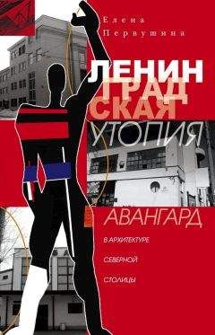 Елена Первушина - Ленинградская утопия. Авангард в архитектуре Северной столицы - Читать 📖 Читать онлайн 👀 Читаемые книги читать онлайн бесплатно 🔥 booksread-online.com