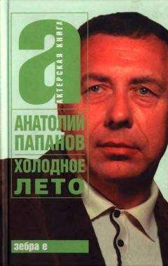 Анатолий Папанов - Холодное лето - Читать | Читать онлайн | Читаемые книги читать онлайн бесплатно | booksread-online.com