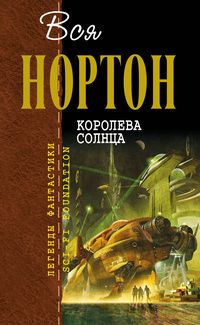 Андрэ Нортон - Королева Солнца - Читать 📖 Читать онлайн 👀 Читаемые книги читать онлайн бесплатно 🔥 booksread-online.com