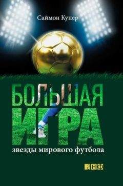 Саймон Купер - Большая игра. Звезды мирового футбола - Читать 📖 Читать онлайн 👀 Читаемые книги читать онлайн бесплатно 🔥 booksread-online.com