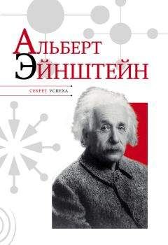 Николай Надеждин - Альберт Эйнштейн - Читать 📖 Читать онлайн 👀 Читаемые книги читать онлайн бесплатно 🔥 booksread-online.com