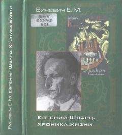 Евгений Биневич - Евгений Шварц. Хроника жизни - Читать | Читать онлайн | Читаемые книги читать онлайн бесплатно | booksread-online.com
