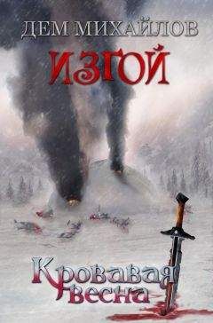 Дем Михайлов - Кровавая весна - Читать 📖 Читать онлайн 👀 Читаемые книги читать онлайн бесплатно 🔥 booksread-online.com
