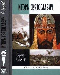 Сергей Алексеев - Игорь Святославич - Читать 📖 Читать онлайн 👀 Читаемые книги читать онлайн бесплатно 🔥 booksread-online.com