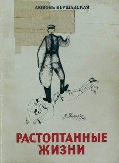 Любовь Бершадская - Растоптанные жизни - Читать | Читать онлайн | Читаемые книги читать онлайн бесплатно | booksread-online.com