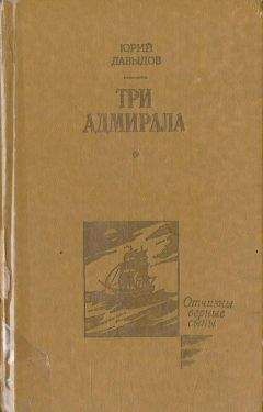 Юрий Давыдов - Три адмирала - Читать 📖 Читать онлайн 👀 Читаемые книги читать онлайн бесплатно 🔥 booksread-online.com