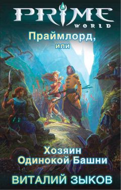 Виталий Зыков - Праймлорд, или Хозяин Одинокой Башни - Читать 📖 Читать онлайн 👀 Читаемые книги читать онлайн бесплатно 🔥 booksread-online.com