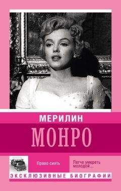 Екатерина Мишаненкова - Мерилин Монро. Право сиять - Читать 📖 Читать онлайн 👀 Читаемые книги читать онлайн бесплатно 🔥 booksread-online.com