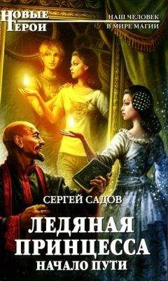 Сергей Садов - Начало пути - Читать | Читать онлайн | Читаемые книги читать онлайн бесплатно | booksread-online.com