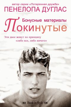 Пенелопа Дуглас - Покинутые. Бонусные материалы - Читать 📖 Читать онлайн 👀 Читаемые книги читать онлайн бесплатно 🔥 booksread-online.com