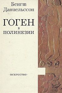 Бенгт Даниельссон - Гоген в Полинезии - Читать 📖 Читать онлайн 👀 Читаемые книги читать онлайн бесплатно 🔥 booksread-online.com